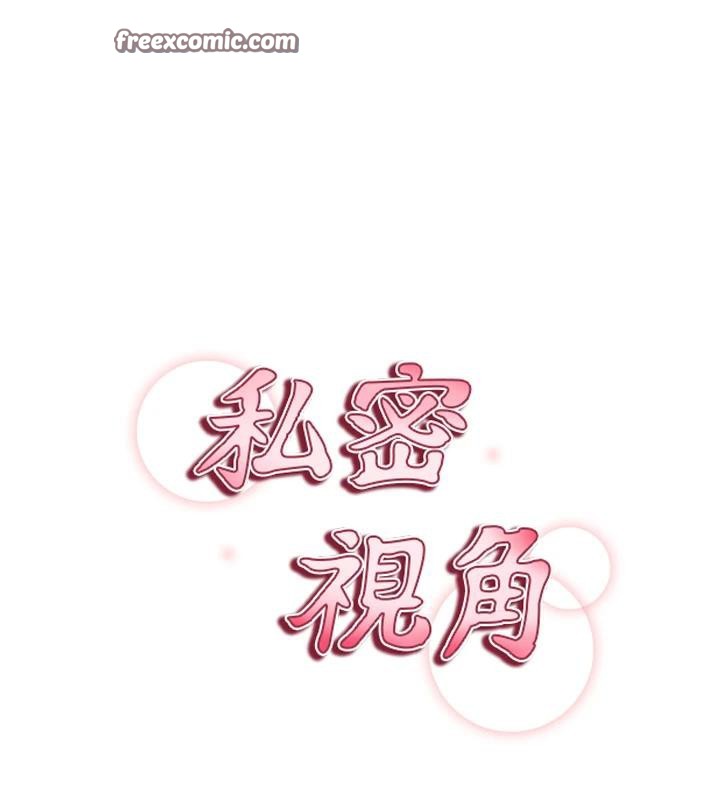 私密视角