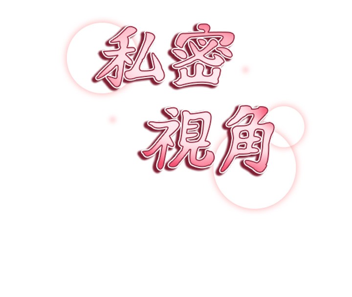 私密视角