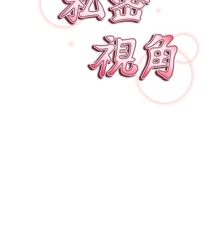 私密视角