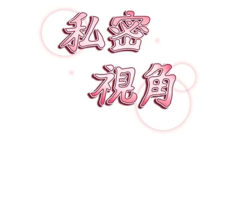 私密视角