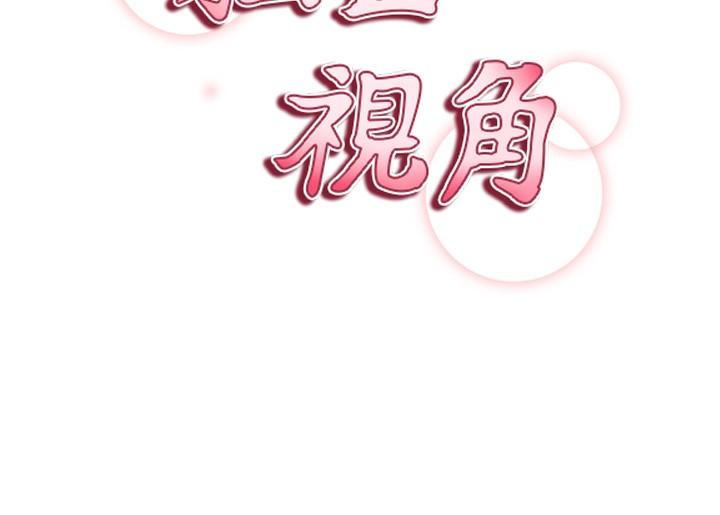 私密视角