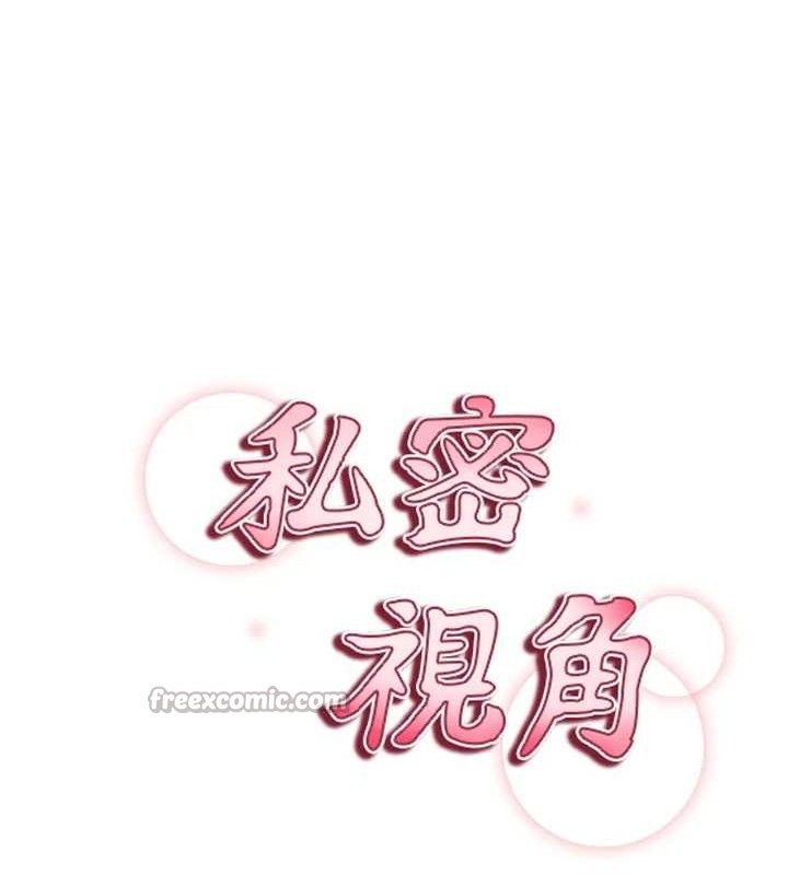 私密视角