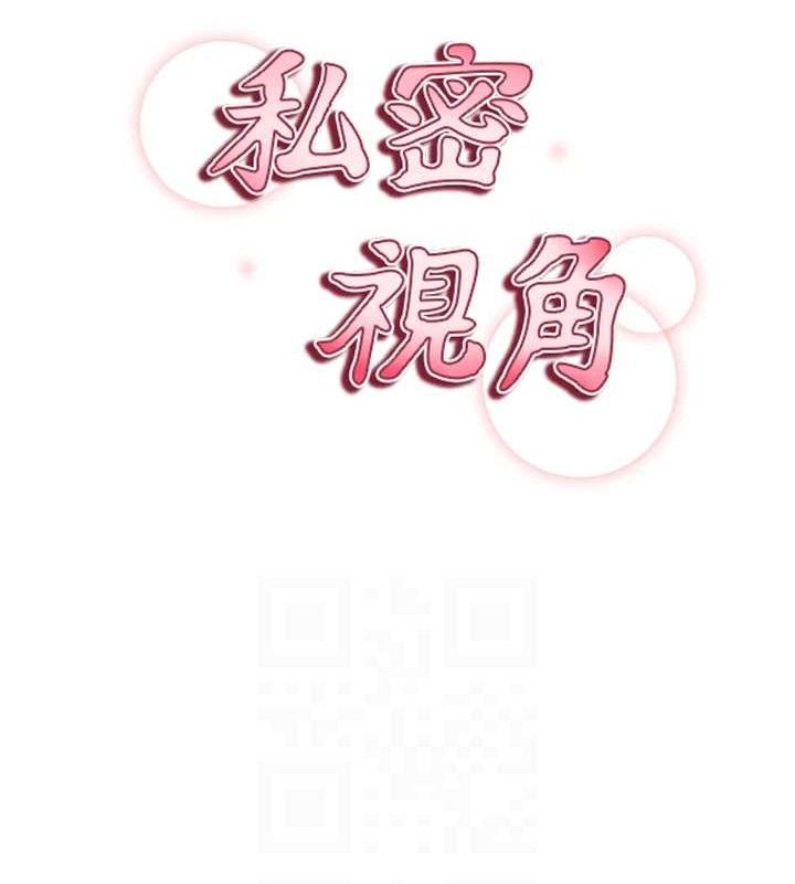 私密视角