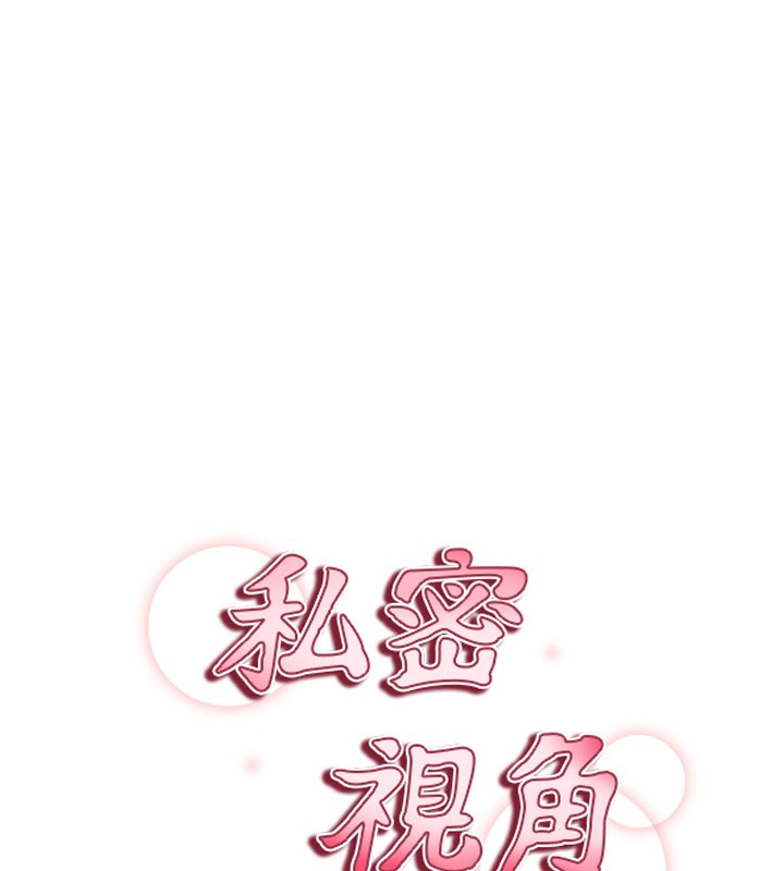 私密视角
