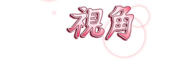 私密视角