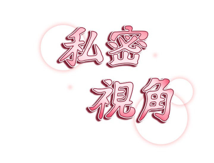 私密视角