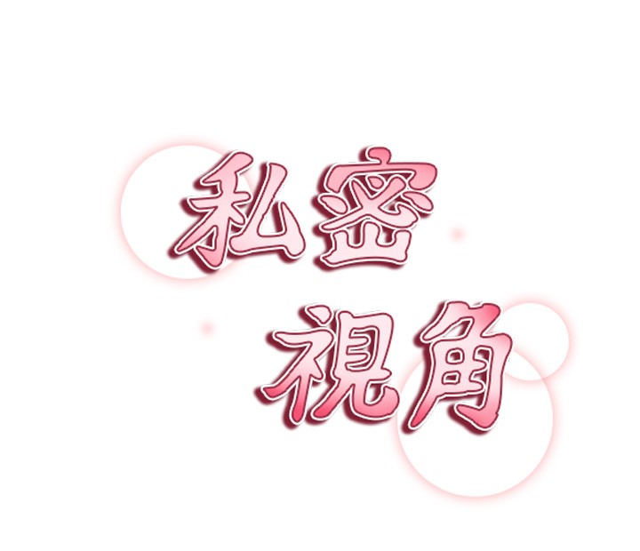 私密视角