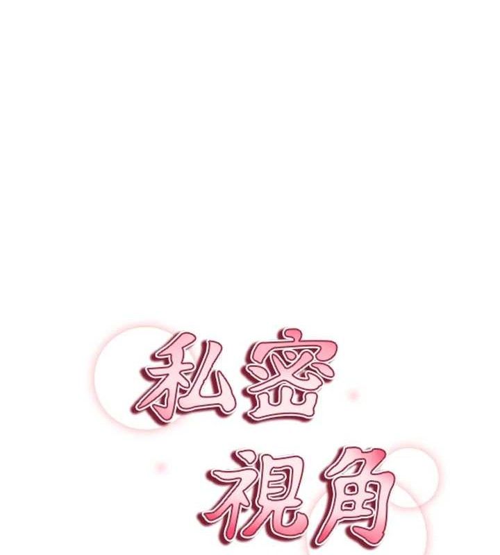 私密视角