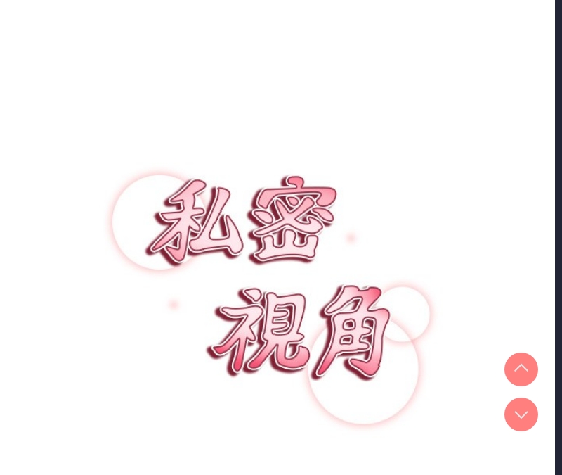 私密视角