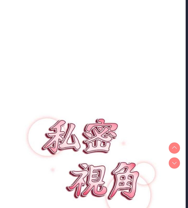 私密视角