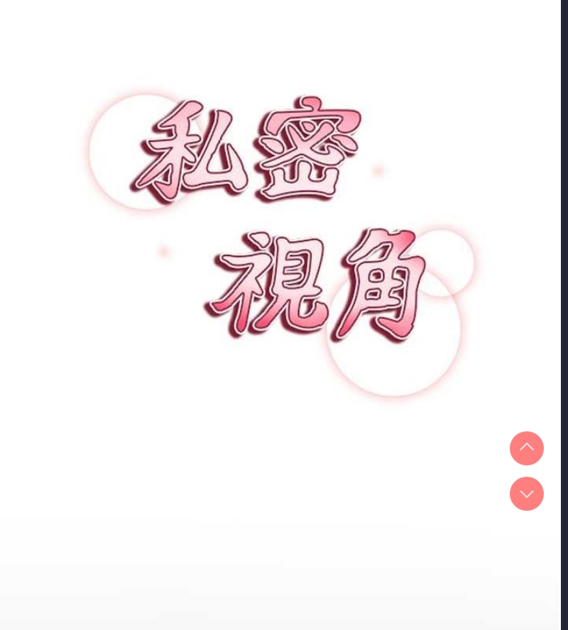 私密视角