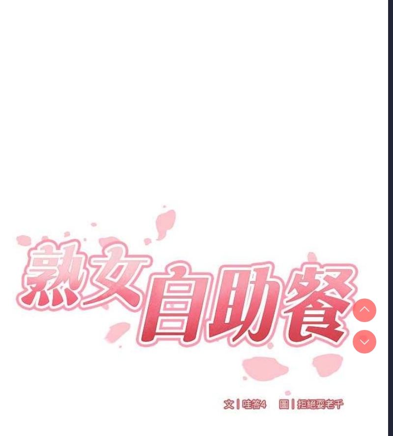 熟女自助餐