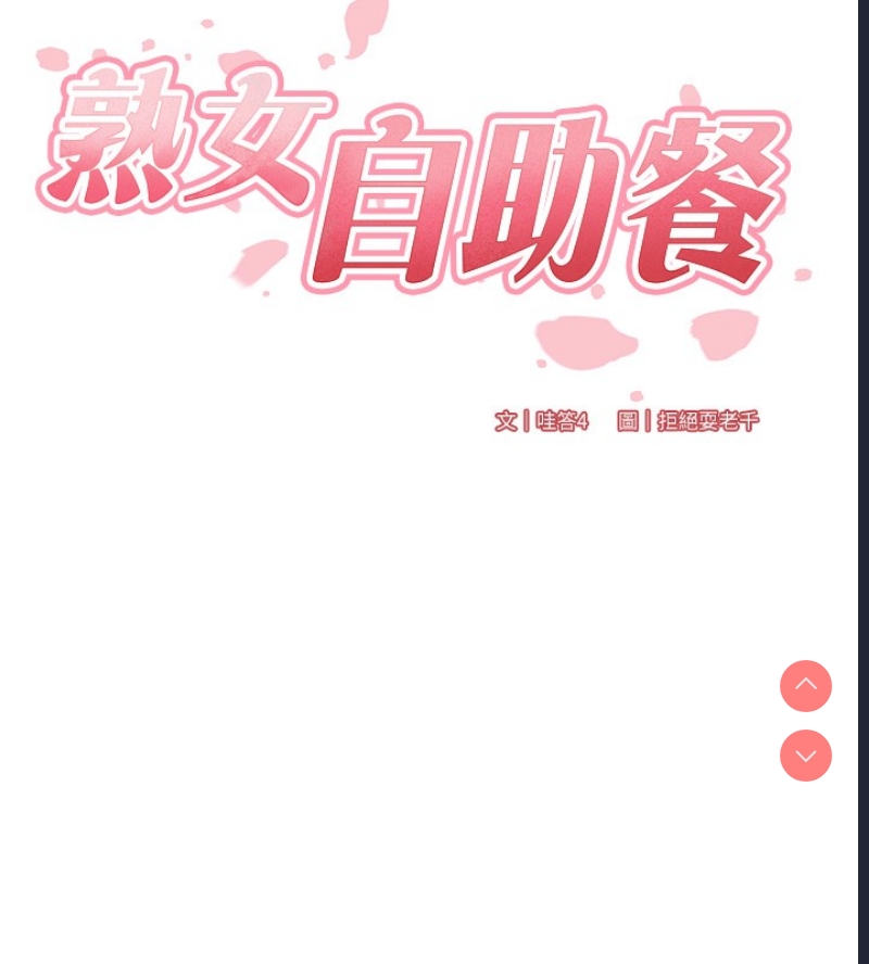 熟女自助餐