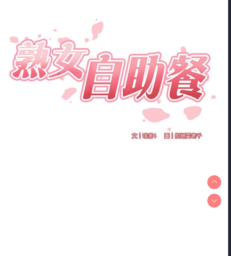 熟女自助餐