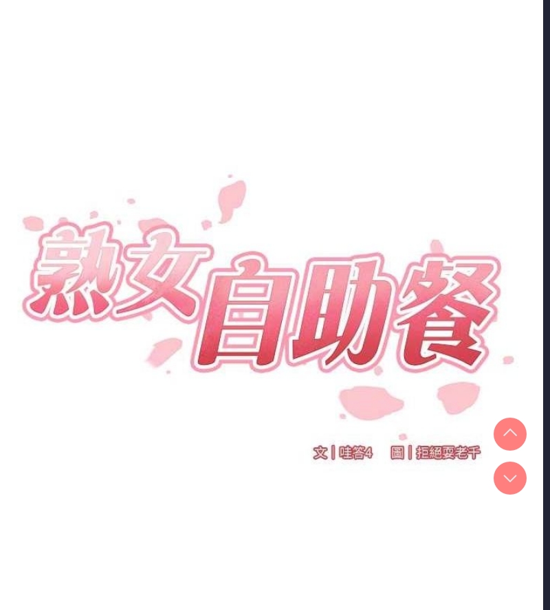 熟女自助餐