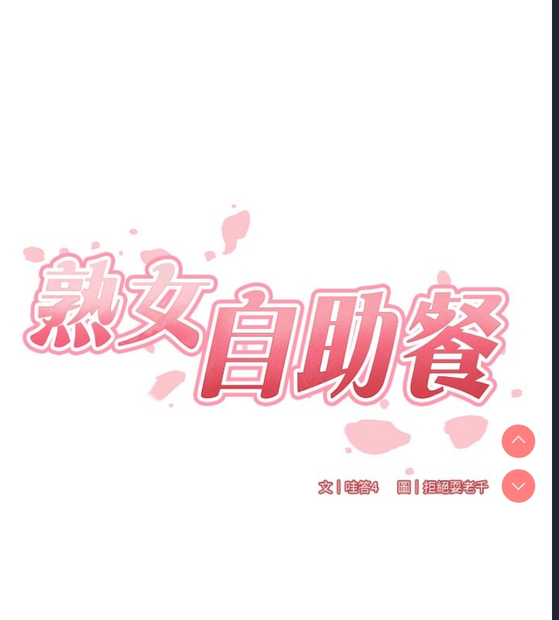 熟女自助餐