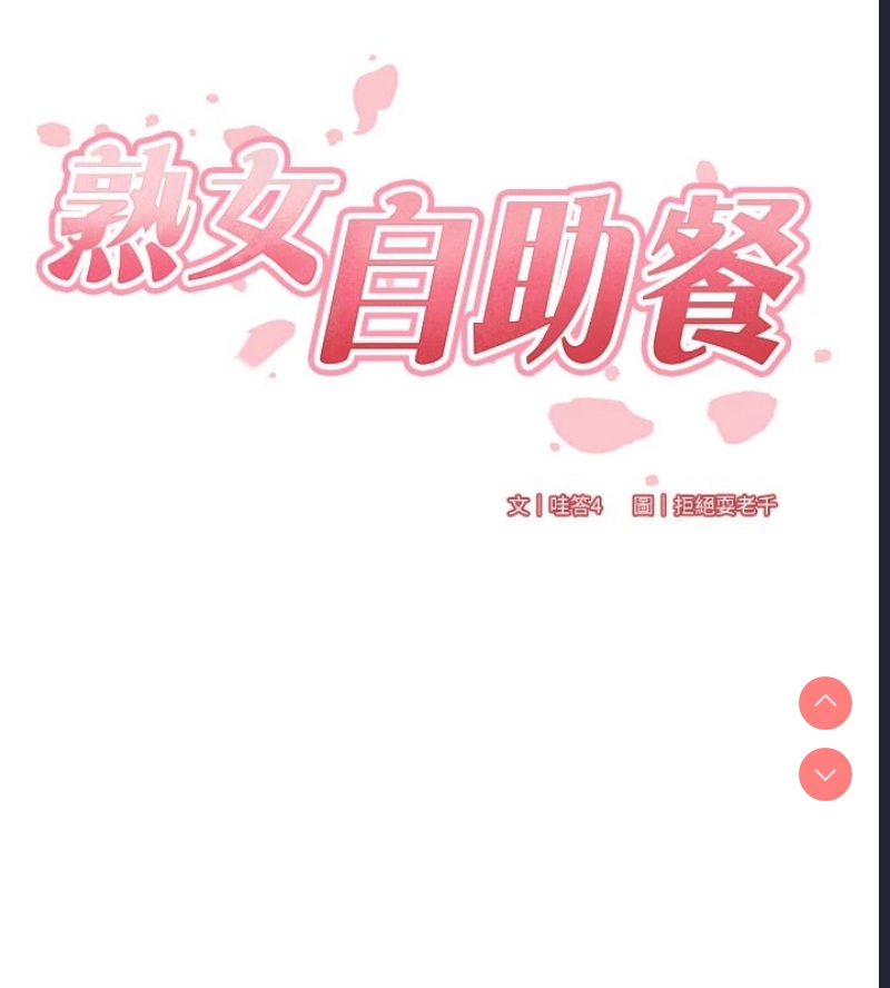 熟女自助餐