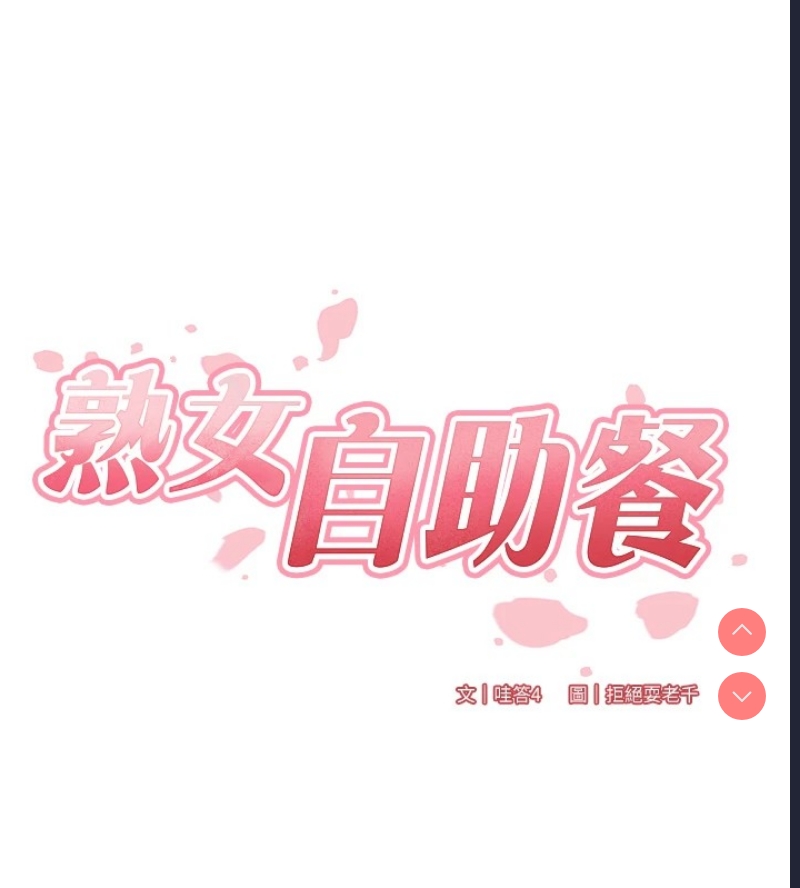 熟女自助餐