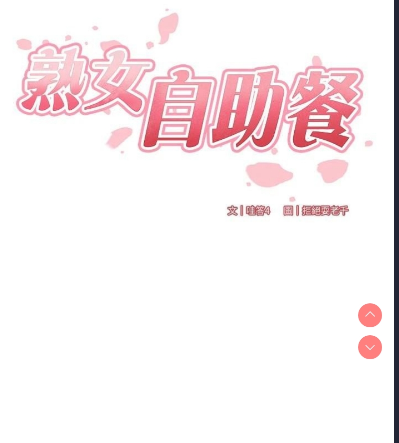 熟女自助餐
