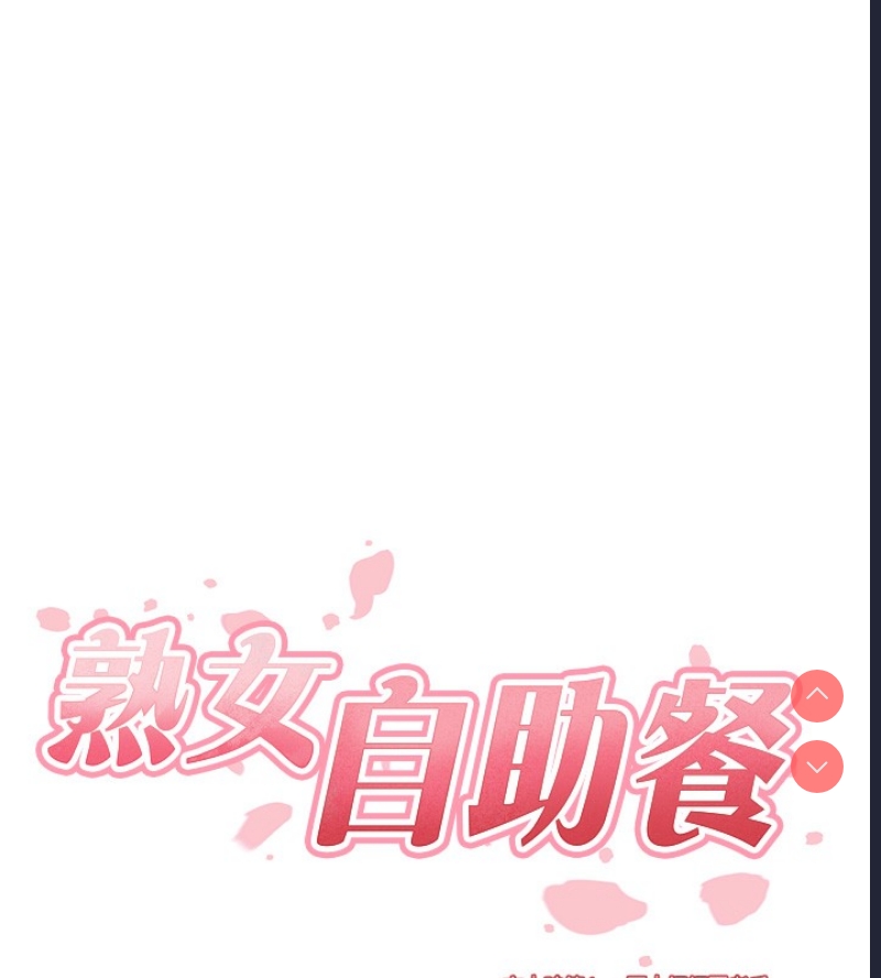熟女自助餐