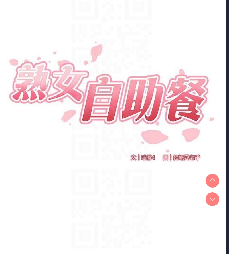 熟女自助餐