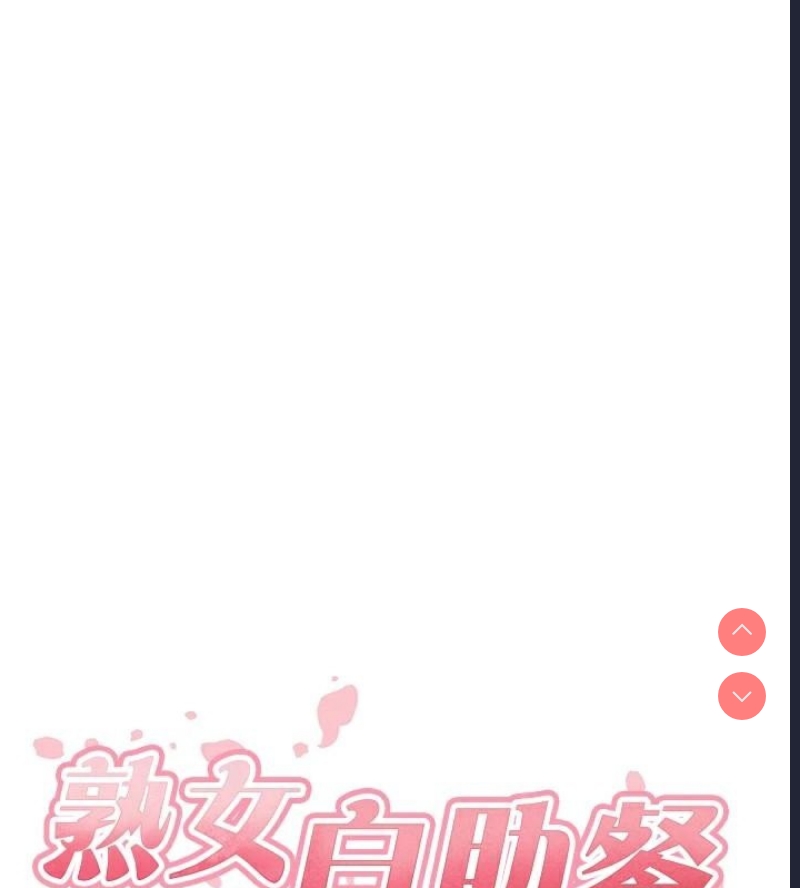 熟女自助餐