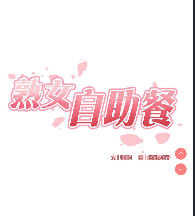 熟女自助餐