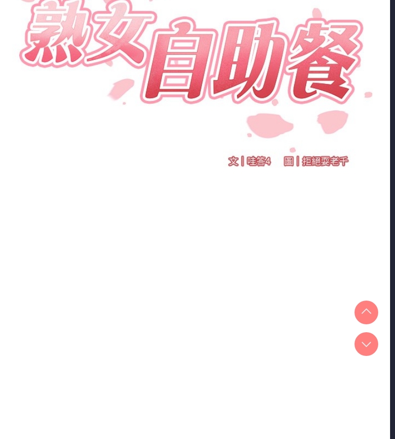 熟女自助餐