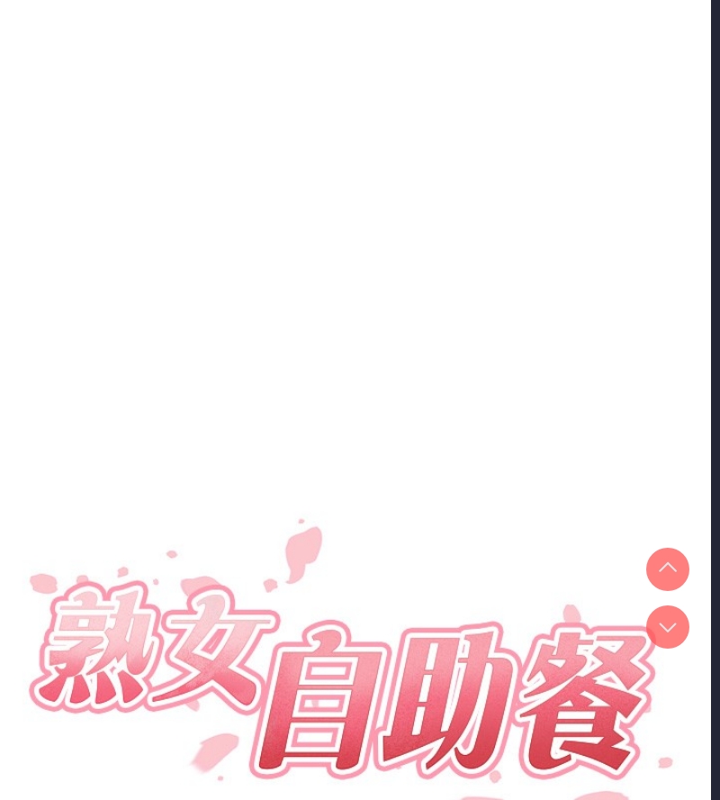 熟女自助餐