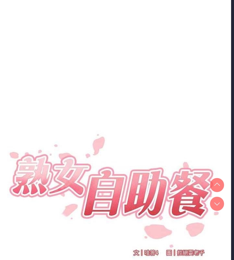 熟女自助餐