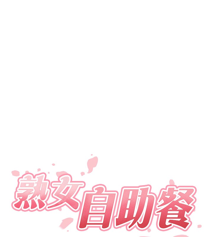 熟女自助餐