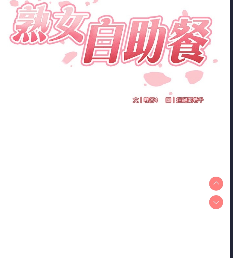 熟女自助餐