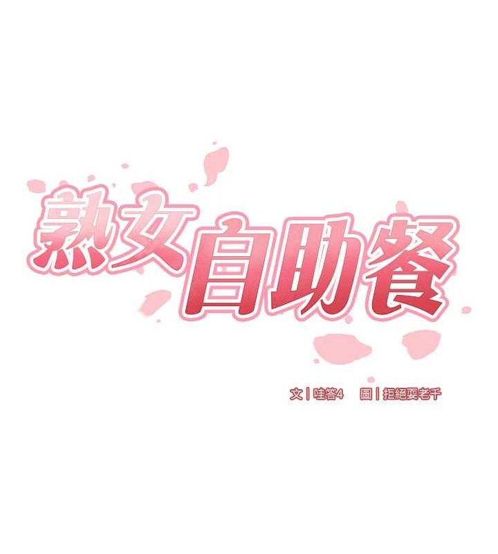 熟女自助餐