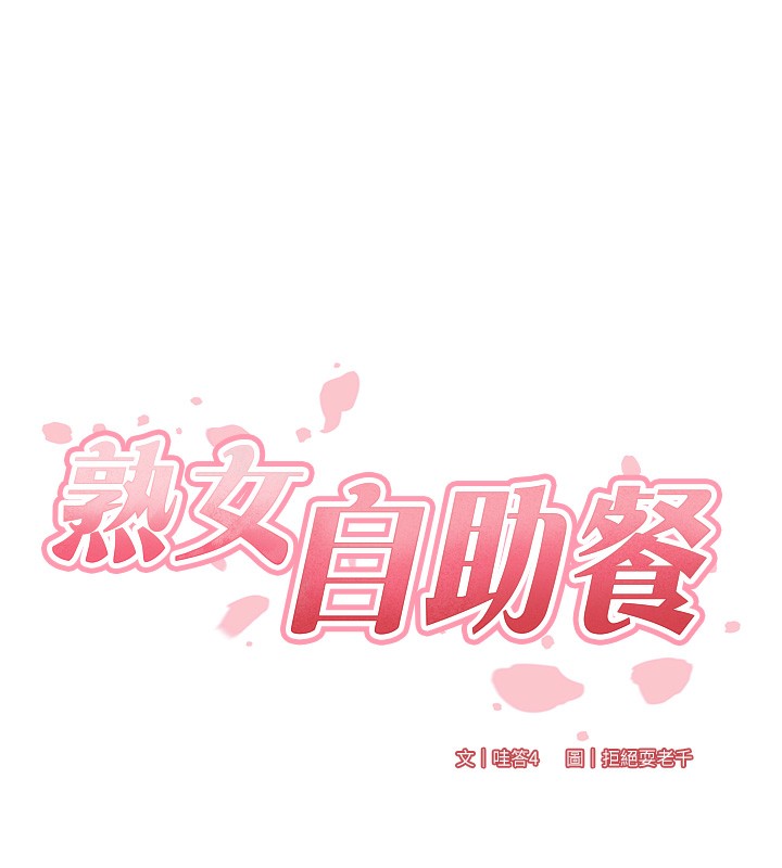 熟女自助餐