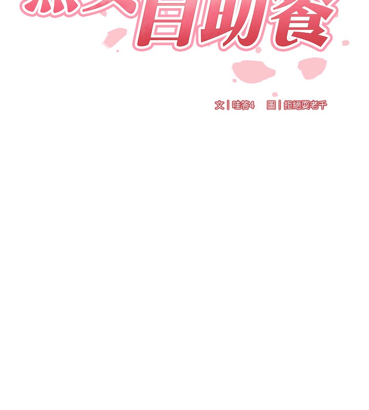 熟女自助餐