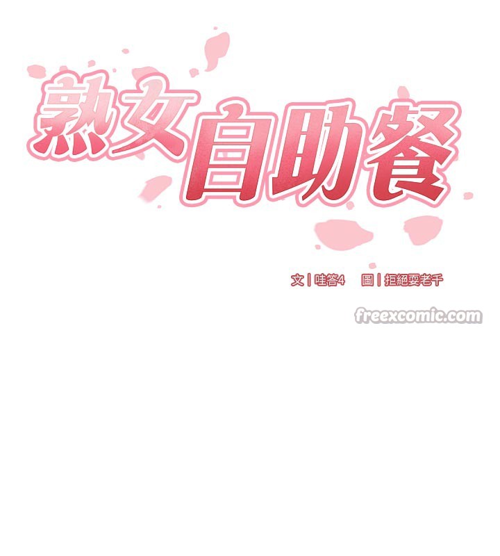 熟女自助餐