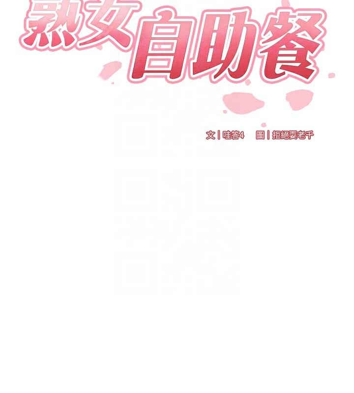 熟女自助餐