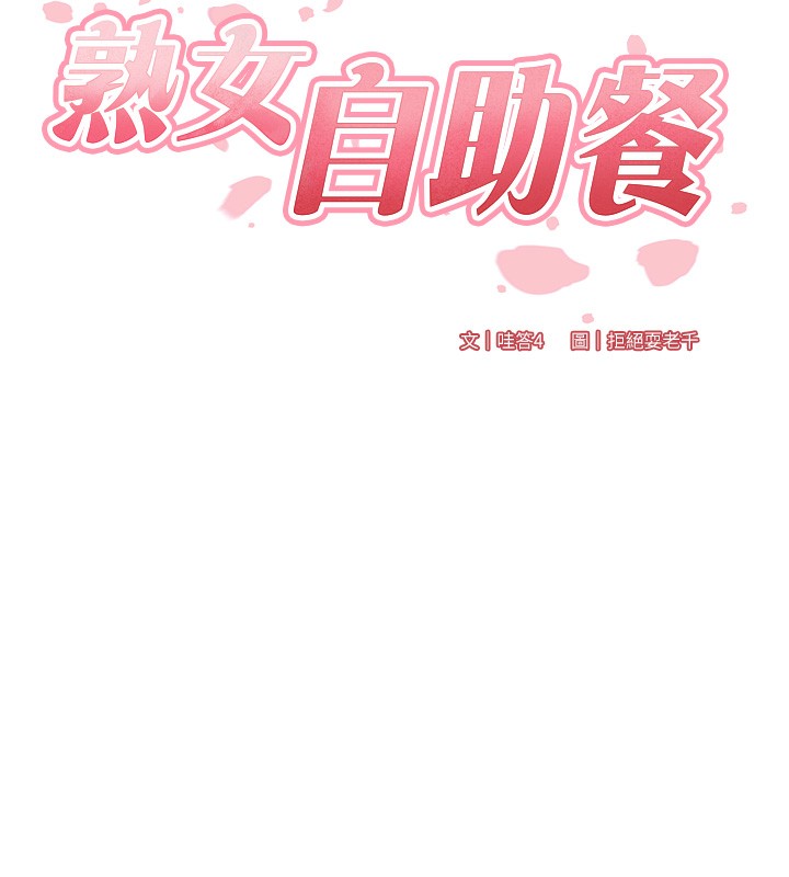 熟女自助餐