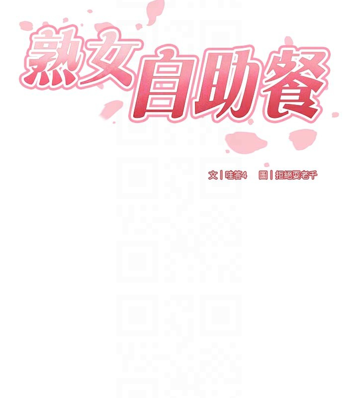 熟女自助餐