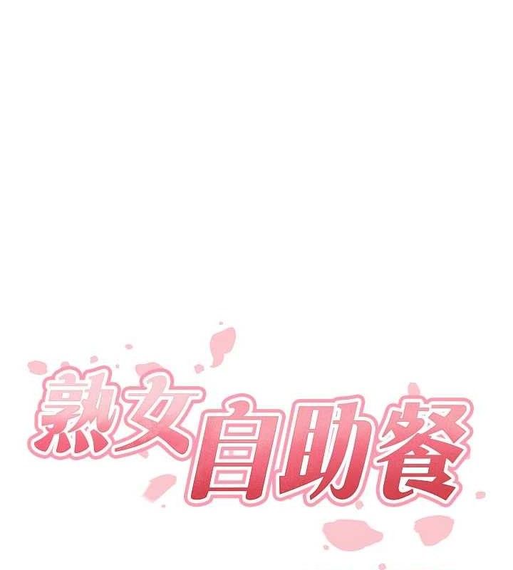 熟女自助餐