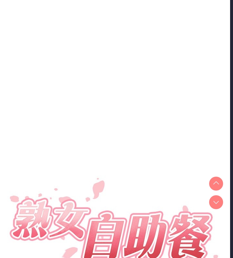 熟女自助餐