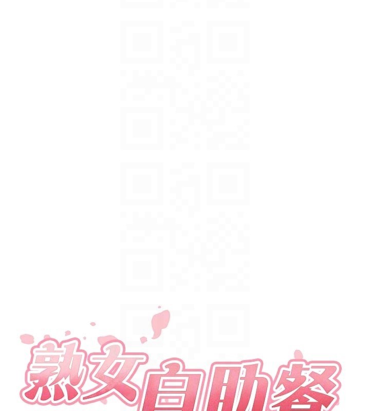 熟女自助餐