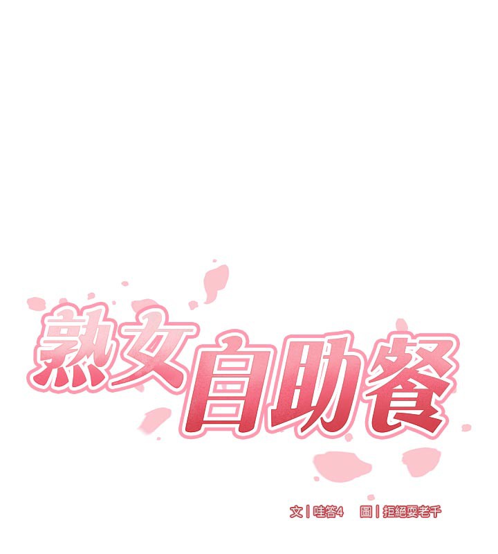 熟女自助餐