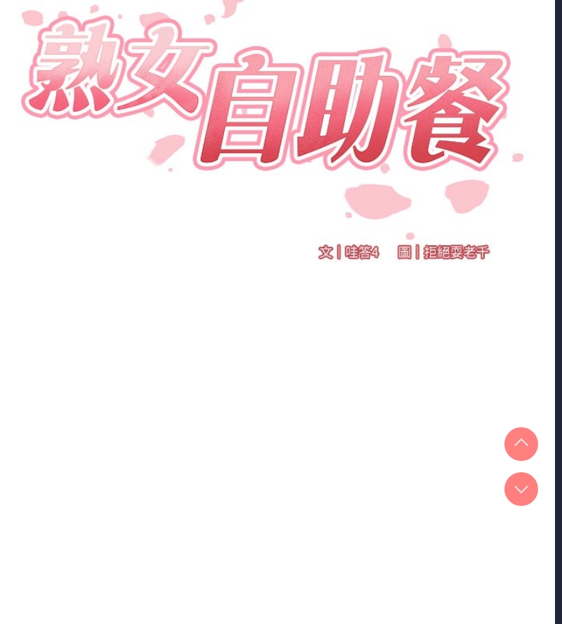 熟女自助餐