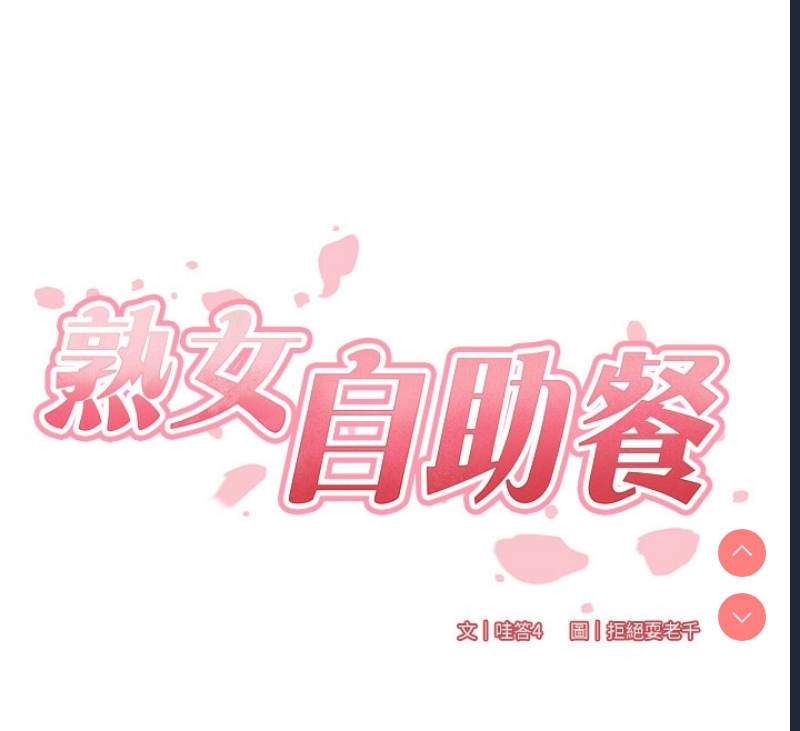 熟女自助餐