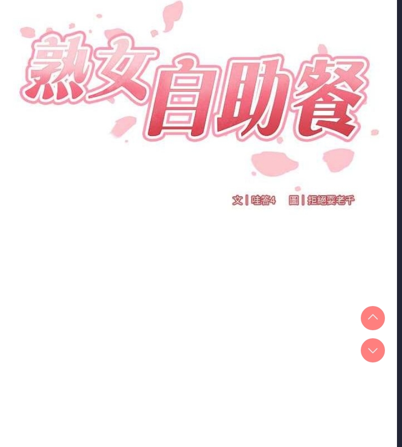熟女自助餐