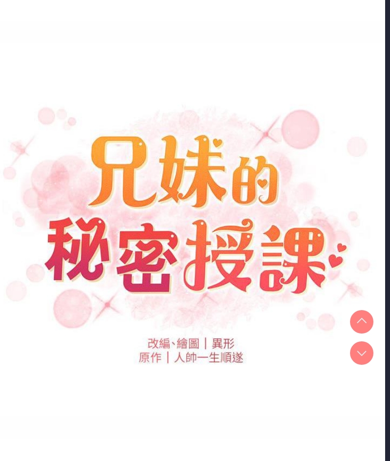 兄妹的秘密授课
