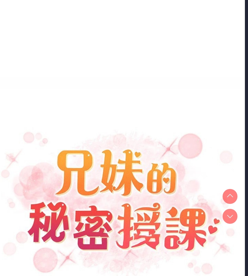 兄妹的秘密授课