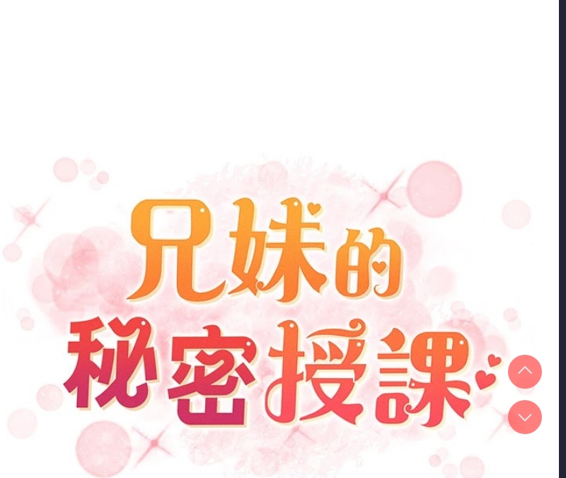 兄妹的秘密授课