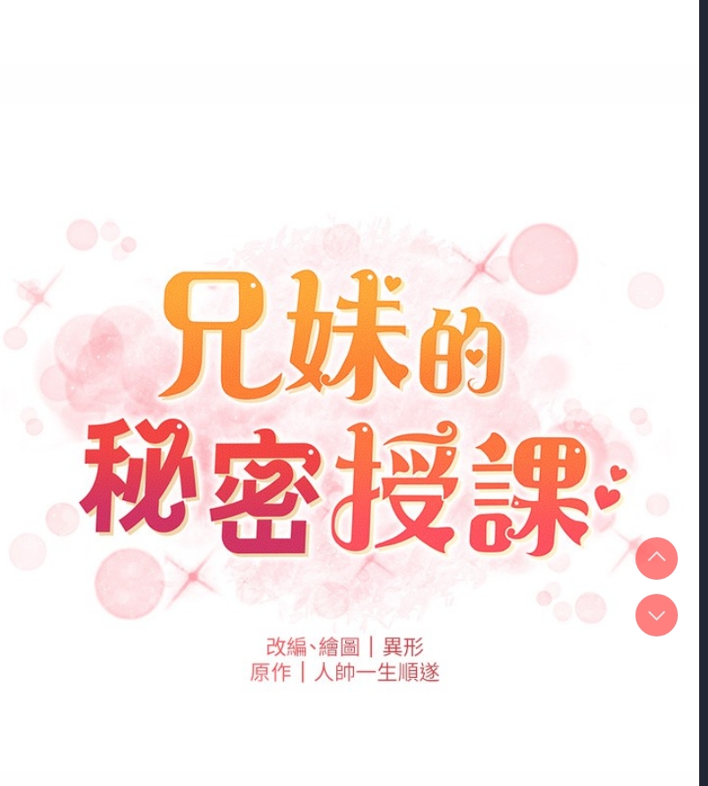 兄妹的秘密授课